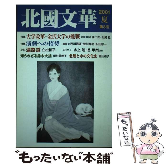 【中古】 北國文華 第２号/北国新聞社/北国新聞社 中古】 北國文華 第2号/北国新聞社/北国新聞社 人文/社会