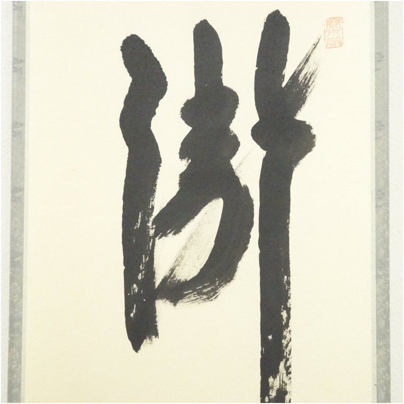 茶道具/茶掛！大徳寺『前大徳 西垣 大道』筆！『瀧』紙本/共箱/紙箱付 茶道具/茶掛！大徳寺『前大徳 西垣 大道』筆！『瀧』紙本/共箱