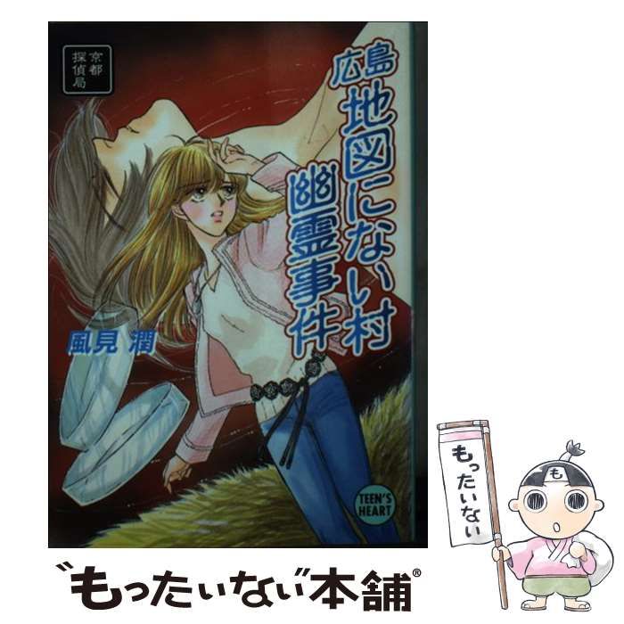 【中古】 広島地図にない村幽霊事件 京都探偵局 (講談社X文庫 Teen’s heart) / 風見潤 / 講談社