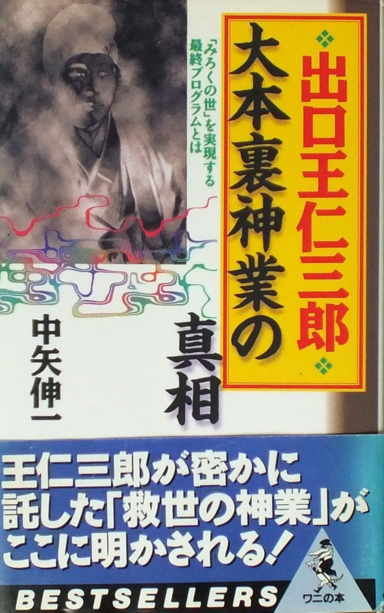 出口王仁三郎大本裏神業の真相: みろくの世を実現する最終 出口王仁三郎大本裏神業の真相: みろくの世を実現する最終