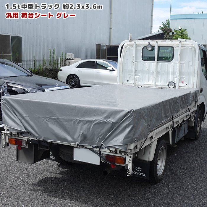 トラック 荷台シート 2.3m × 3.6m グレー  ゴムバンド付き 1.5tクラス 中型トラック シート 荷台 カバー 平張り 防水 雨よけ 固定