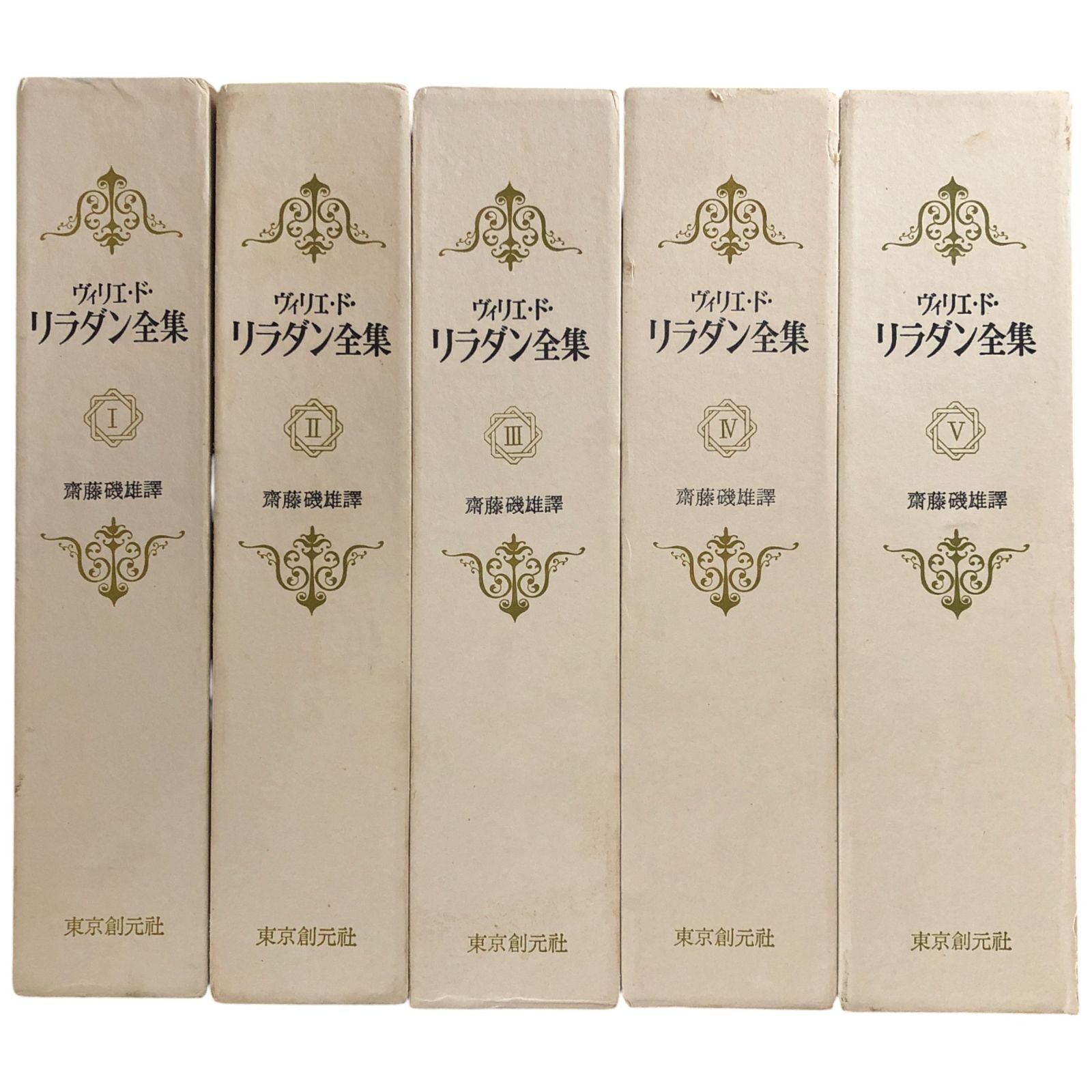 ヴィリエ・ド・リラダン全集 全5巻 齋藤磯雄 訳 ヴィリエ・ド・リラダン全集 全5冊揃い 斎藤磯雄 訳 1974ー75年