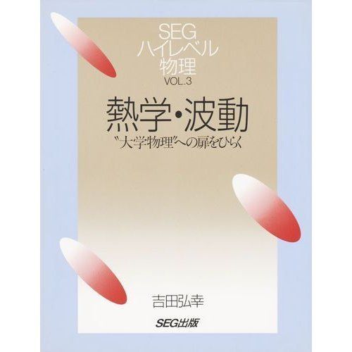 熱学・波動―“大学物理”への扉をひらく (SEGハイレベル物理) 吉田 弘幸