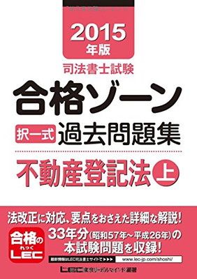 2015年版司法書士試験 合格ゾーン 択一式過去問題集 不動産登記法(上) (司法書士試験シリーズ) 東京リーガルマインド LEC総合研究所  司法書士試験部 - メルカリ