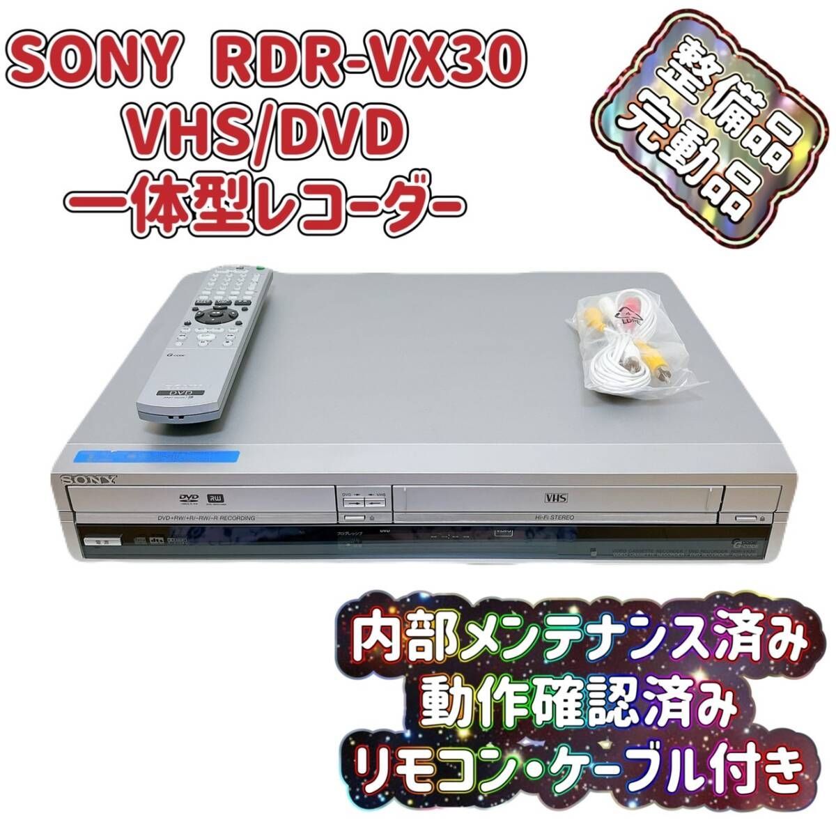 T07394200 整備品 SONY ソニー RDR-VX30 VHS⇔DVD ダビOK ビデオデッキ 純正リモコン付 ケーブル付 スゴ録