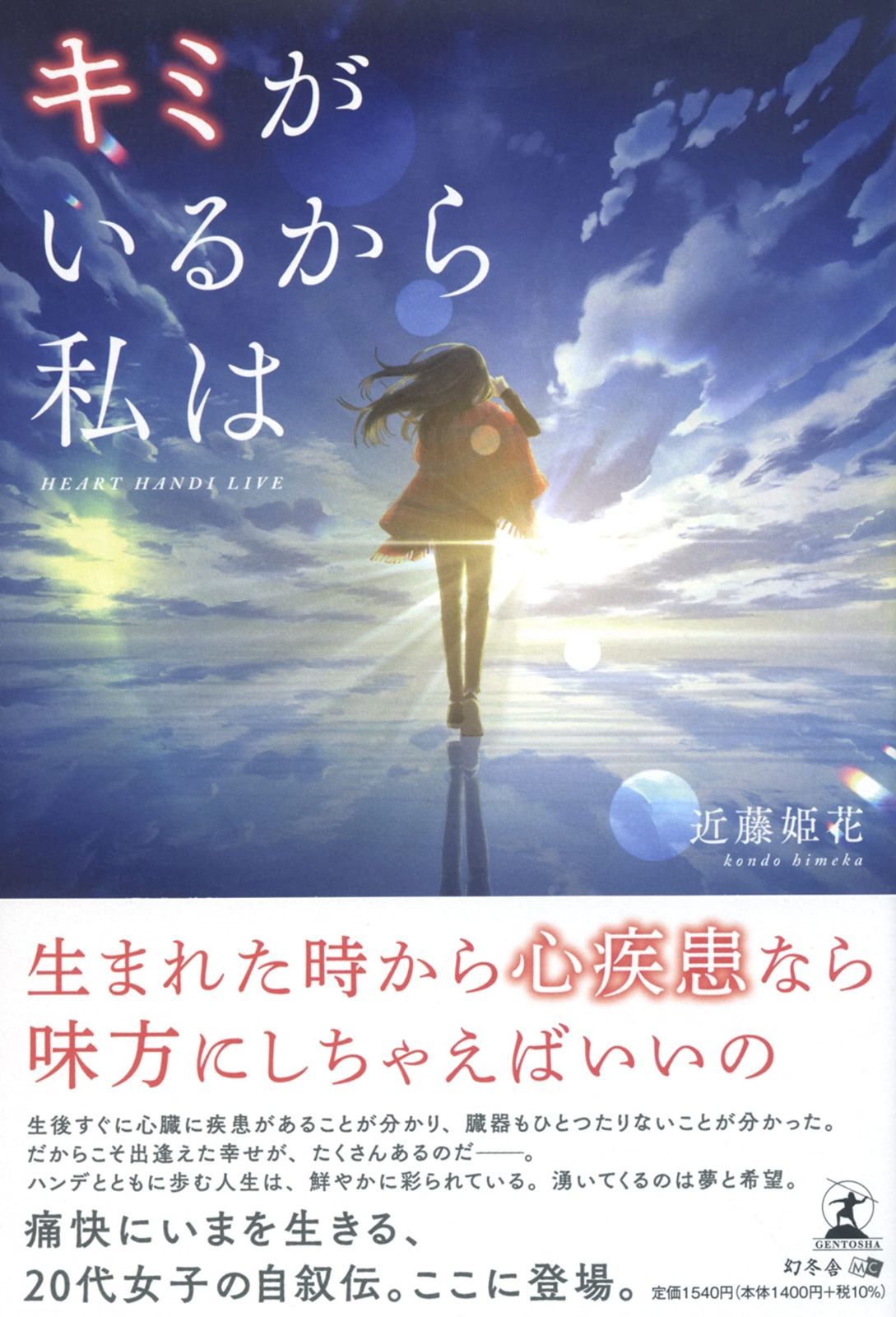 キミがいるから私は HEART HANDI LIVE