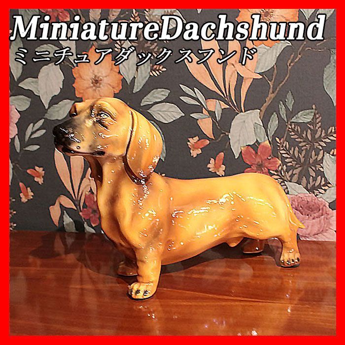 イタリア製 ミニチュアダックスフンド Miniature Dachshund 置物 犬