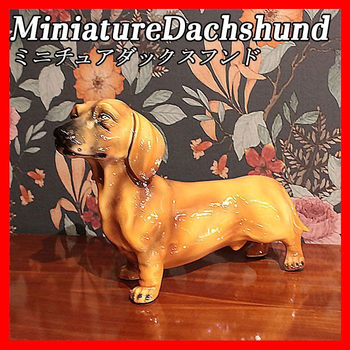 イタリア製 ミニチュアダックスフンド Miniature Dachshund 置物