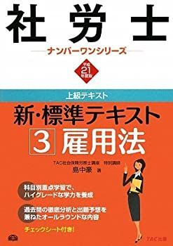中古】 社労士新・標準テキスト '00 2/TAC/島中豪