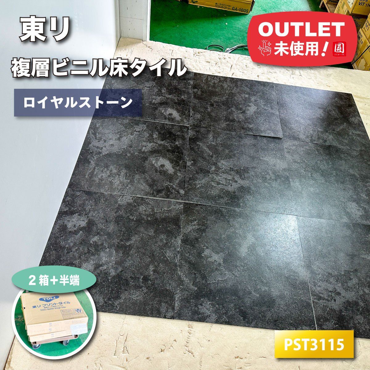 東リ 複層ビニル床タイル ロイヤルストーン 型番 PST3115 アウトレット品 2ケース＋半端
