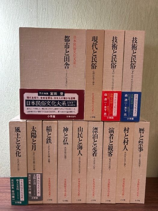 日本民俗学大系 全13巻　平凡社 日本民俗学大系 全13巻 平凡社 古書「日本民俗学大系」