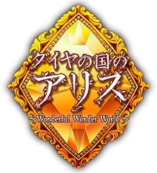 【中古】[CD]ダイヤの国のアリス イメージアルバム i8my1cf