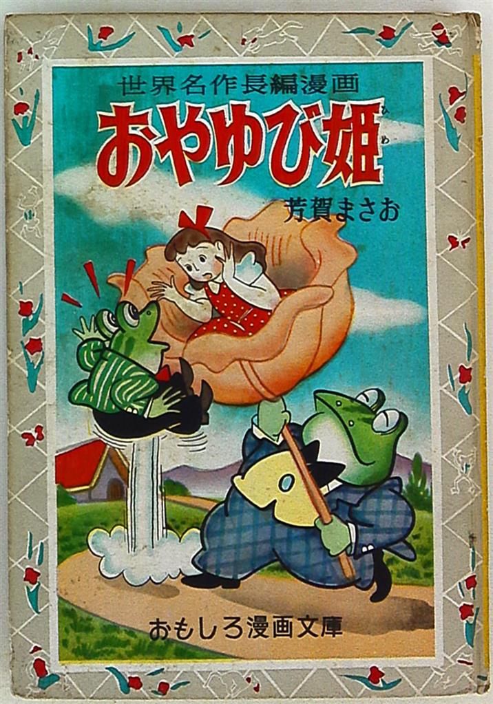 集英社 おもしろ漫画文庫 103 芳賀まさお おやゆび姫 カバー欠