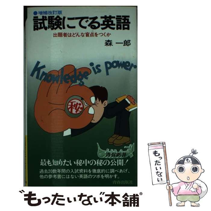 【中古】 試験にでる英語/青春出版社/森一郎（英語） 91p4P9E-h7L._UF350,350_QL80_.jpg