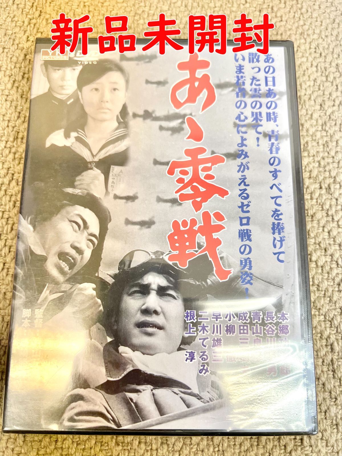 あゝ零戦】本郷功次郎 長谷川明男 正規品 DVD 新品未開封 - メルカリ