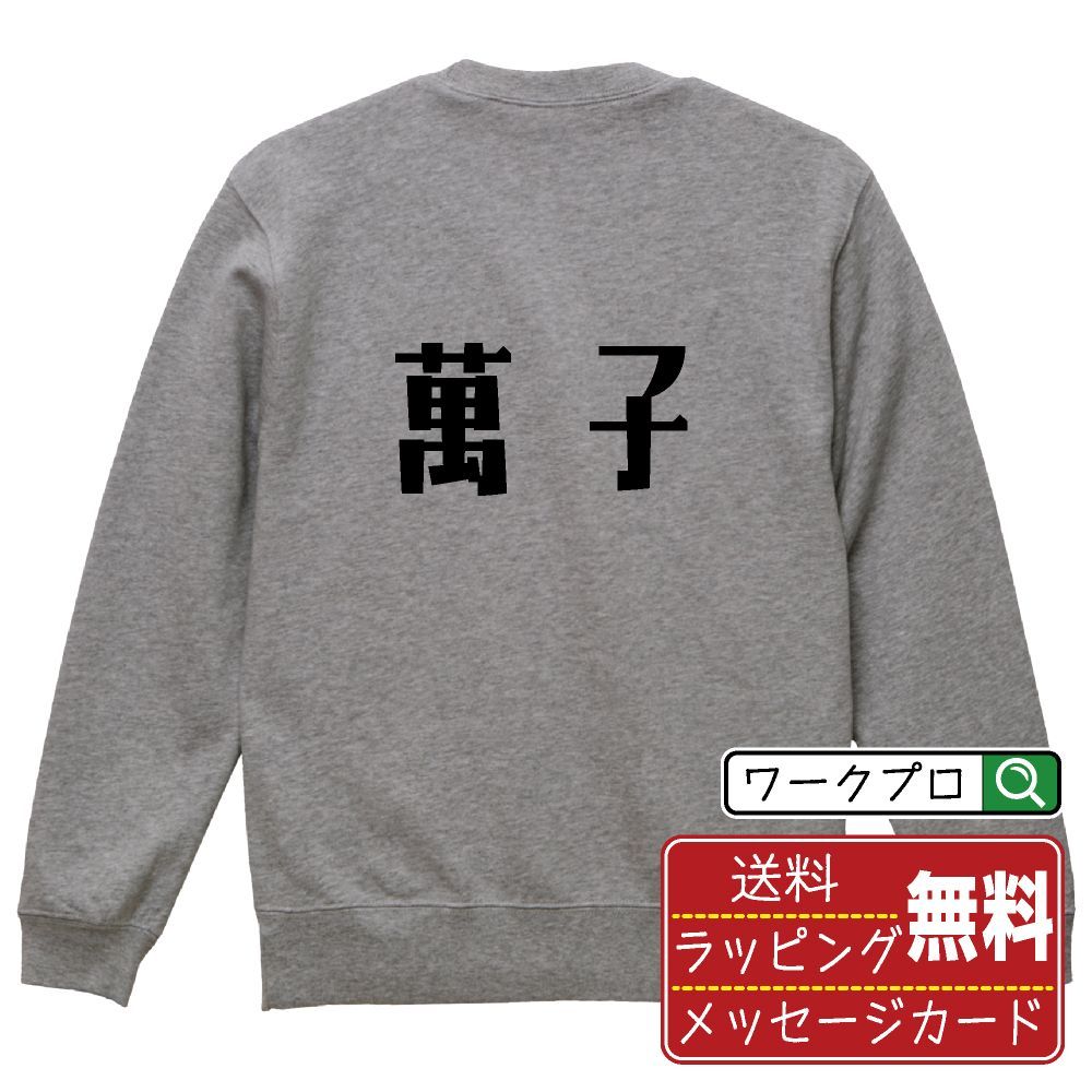 萬子 (マンズ) スウェット デザイナーが描く おすすめ プリント トレーナー 【 麻雀 】 S M L LL XL XXL 110 130 150  【 文字スウェット おもしろスウェット 誕生日 記念日 特別な日 等 】