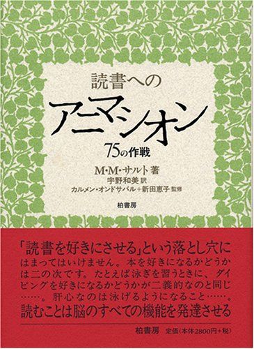 読書へのアニマシオン: 75の作戦／マリア・モンセラット サルト