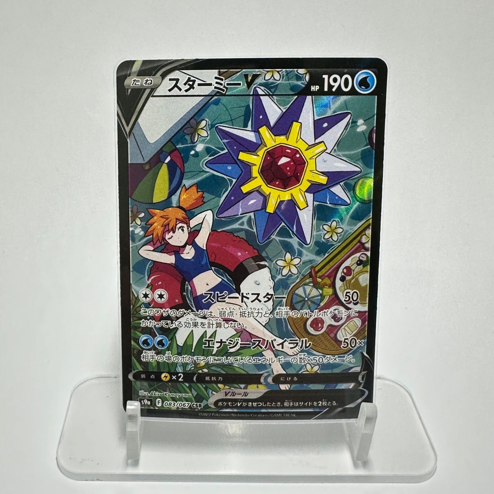 ポケモンカード ソード＆シールド 083/067 CSR スターミーV カスミ CSR
