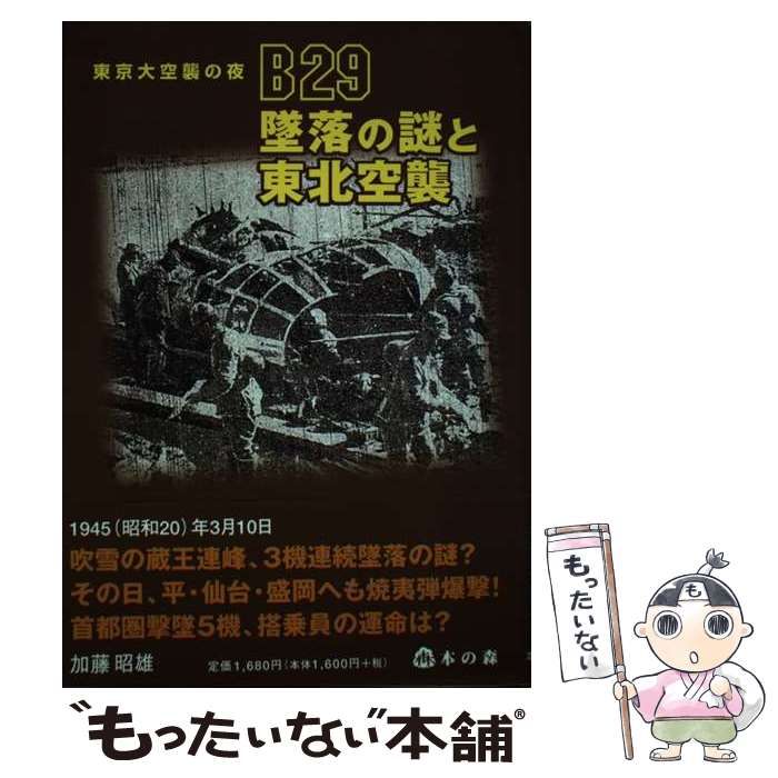 Ｂ２９墜落の謎と東北空襲 東京大空襲の夜/本の森（仙台）/加藤昭雄