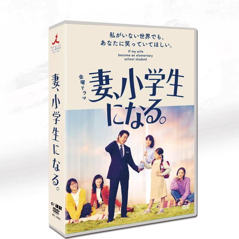 妻、小学生になる。DVD-BOX〈6枚組〉 妻、小学生になる。DVD-BOX〈6枚組〉