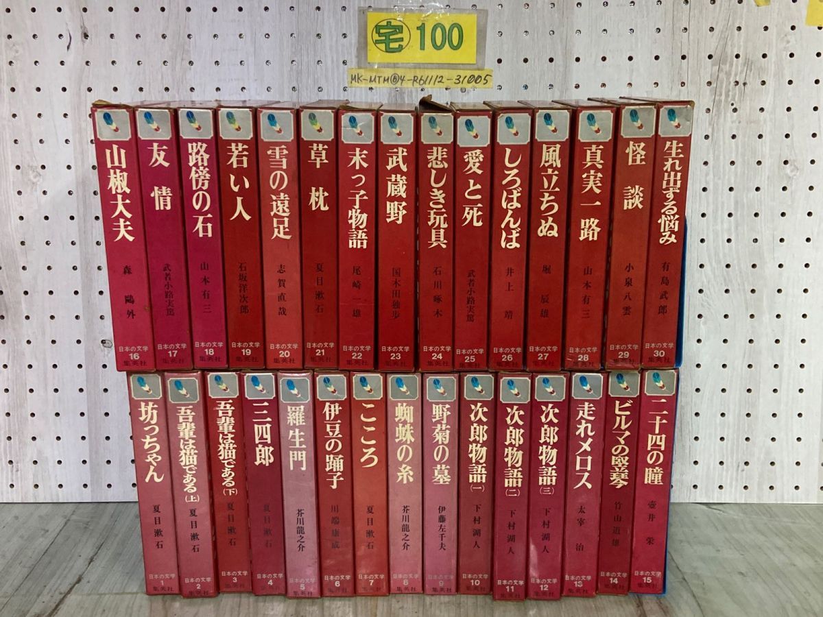 3-▲全30巻揃い カラー版 日本の文学 昭和43年~45年 1968年~1970年 1.2.6以外初版 集英社 シミ汚れ・折れ・書き込み・函壊れ有 夏目漱石 3-△全30巻揃い カラー版 日本の文学 昭和43年~45