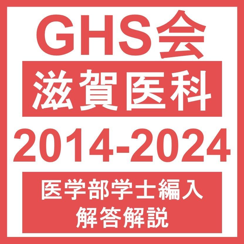 医学部学士編入 解答解説 滋賀医科大学 総合問題 2014~ 度 おまけつき