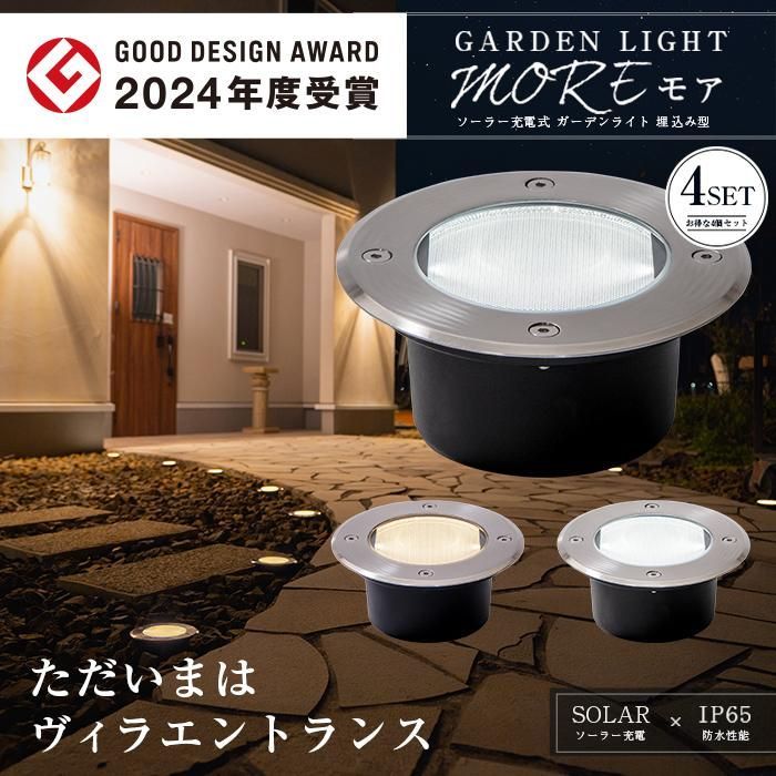 ソーラーライト 屋外 明るい 〔 ガーデンライト 防水 埋め込み おしゃれ ソーラー led 駐車場 長持ちち モア 4個 SOLUX