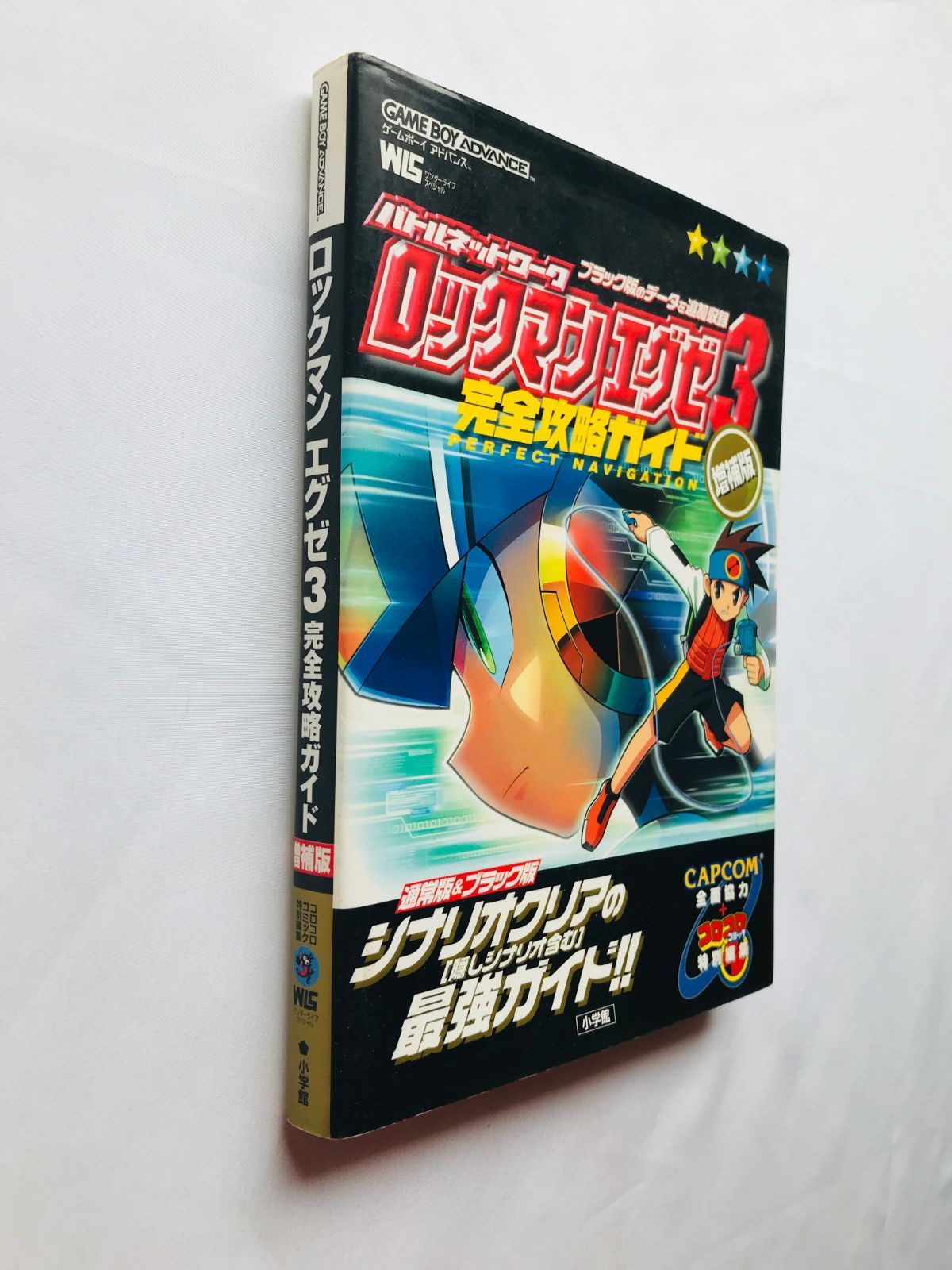 ロックマン エグゼ3 ブラック 完全攻略ガイド 増補版 GBA 攻略本 初版 