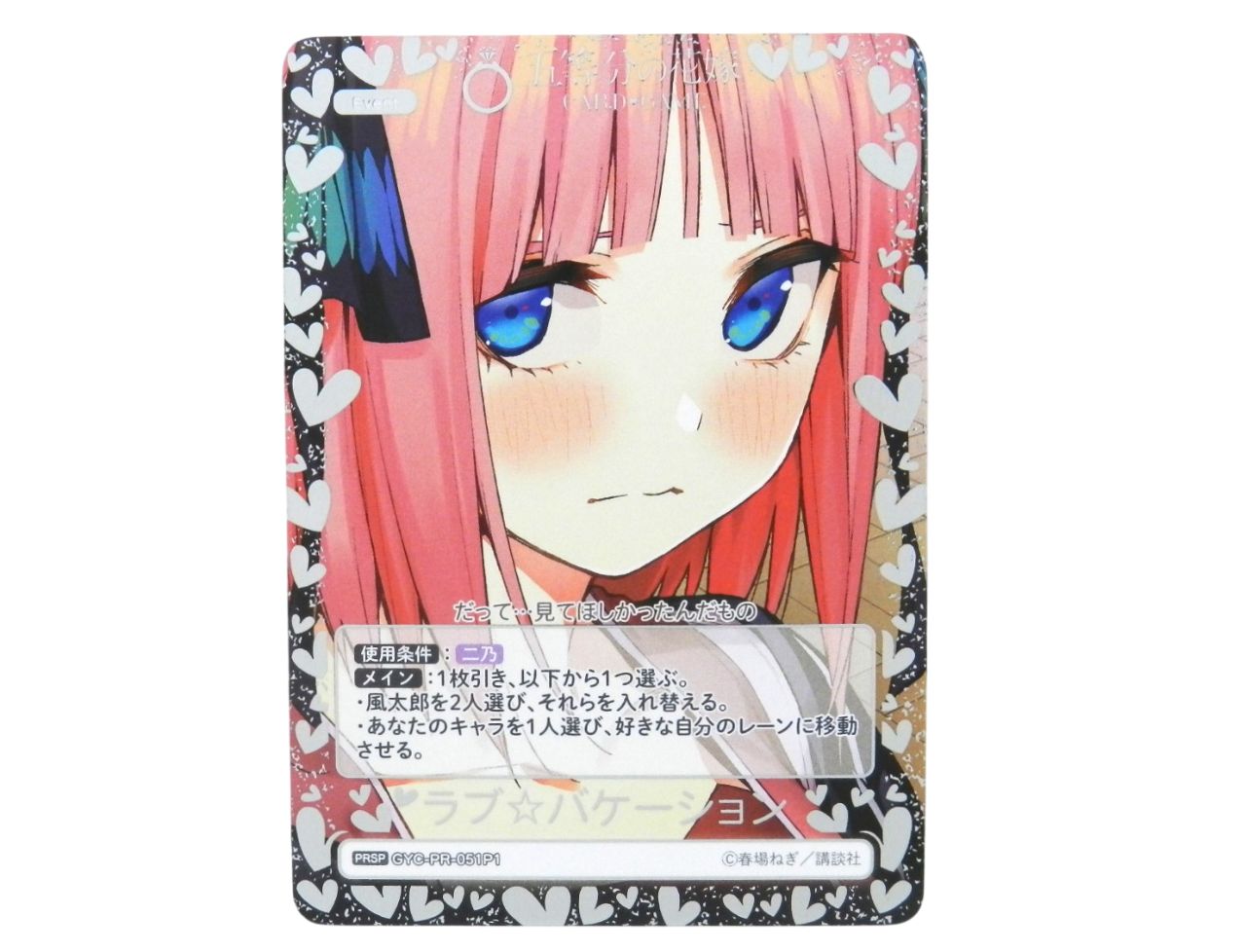 五等分の花嫁カード　ラブ☆バケーション　プロモ　2枚 □ラブ☆バケーション 中野二乃 GYC-PR-051P1 PRSP 五等分の花嫁