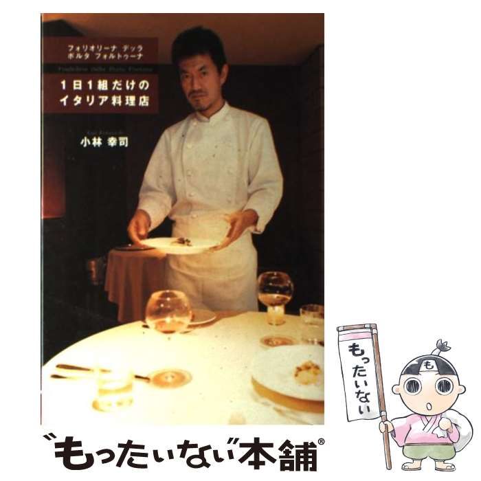 フォリオリーナ・デッラ・ポルタ・フォルトゥーナ 小林幸司の料理 希少本