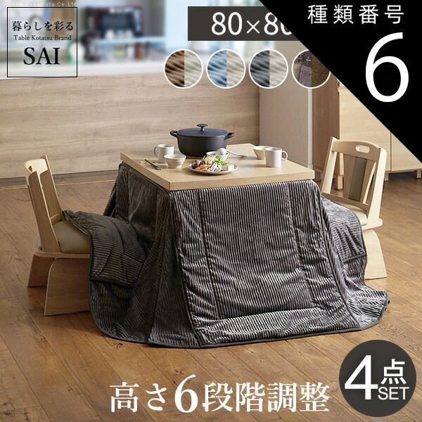 種類6：ブラウン/しじら織り 組立設置付き ダイニングこたつ 80×80 テーブル 布団 椅子 セット こたつ ハイタイプ 2人用 おしゃれ 省エネ 節電 高さが変えられる 高さ45cm～70cm 小さい ダイニングテーブル 木製 幅80cm 奥行80cm こ