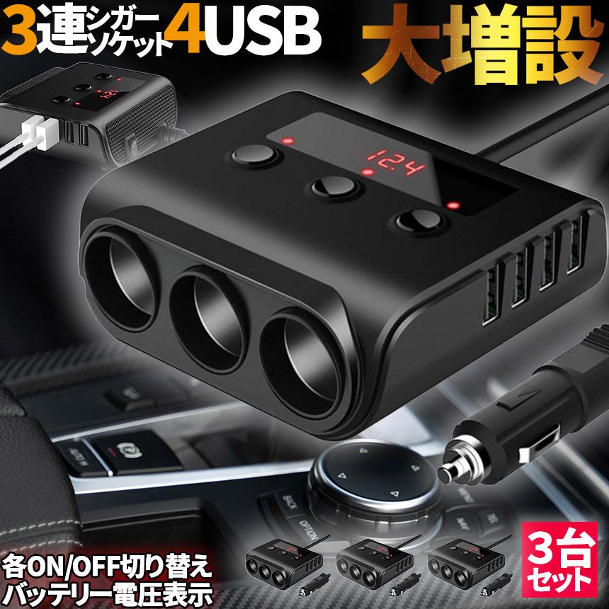 シガーソケット 3連 USB ポート4口 3個セット 12V 24V 車用 セットあり 分配器 スマホ充電 電子機器電源 電流容量大 複数台 同時 充電可能 シガーライター ヒューズ付