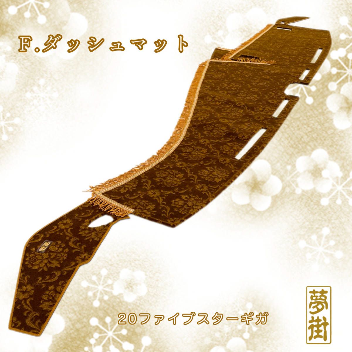 ☆いすゞ20ファイブスターギガ（センサー有り）☆つけまピラー&フロントダッシュマット2点セット☆ローレル（カラー選択式）☆金華山☆金華山生地☆ ピラーカバー☆トラック☆デコトラ☆新品 - メルカリ
