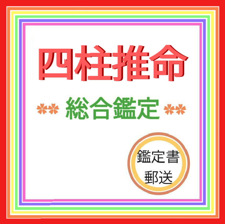 四柱推命総合鑑定