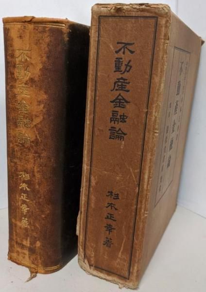 【中古】不動産金融論／杉本正幸 著／巌松堂書店 中古】不動産金融論／杉本正幸 著／巌松堂書店 - メルカリ