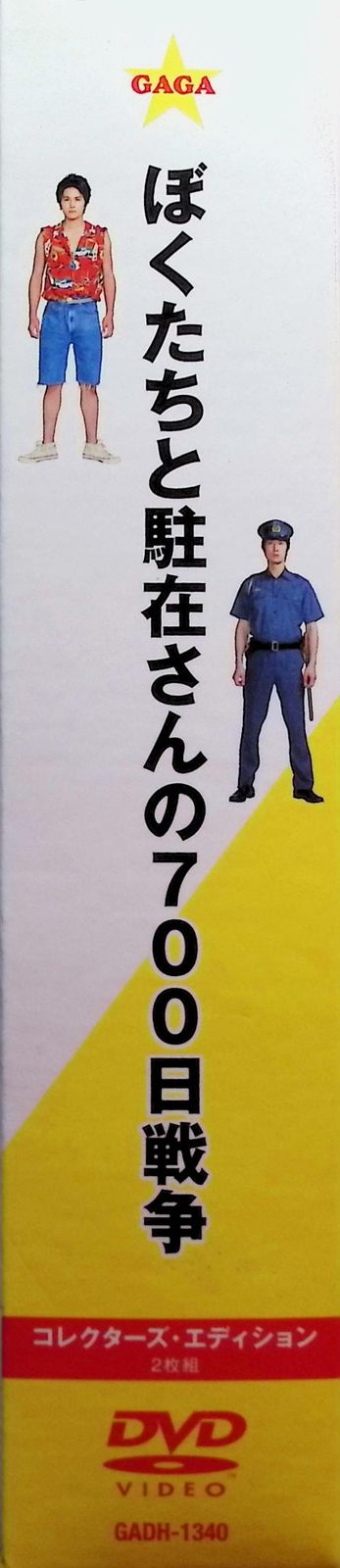 ぼくたちと駐在さんの700日戦争 コレクターズエディション　2枚組DVD：未開封 ぼくたちと駐在さんの700日戦争 コレクターズ・エディション