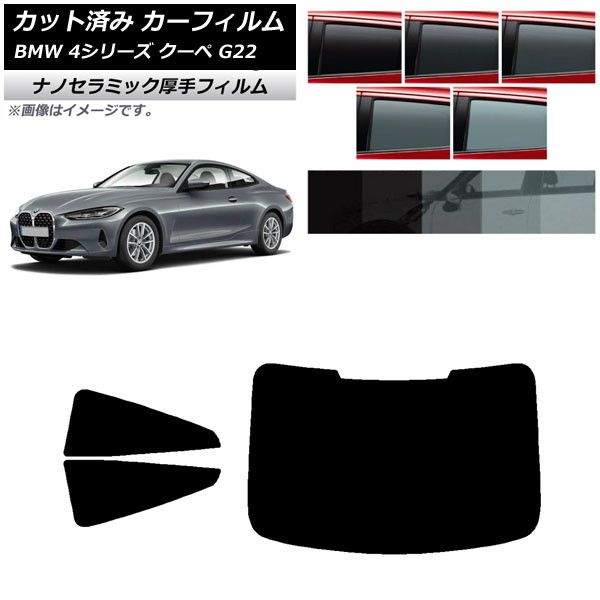 カーフィルム BMW 4シリーズ クーペ G22 2020年～ リアセット(1枚型) 厚手 UV 高断熱 選べる5フィルムカラー AP-WF4N0257-RDR1