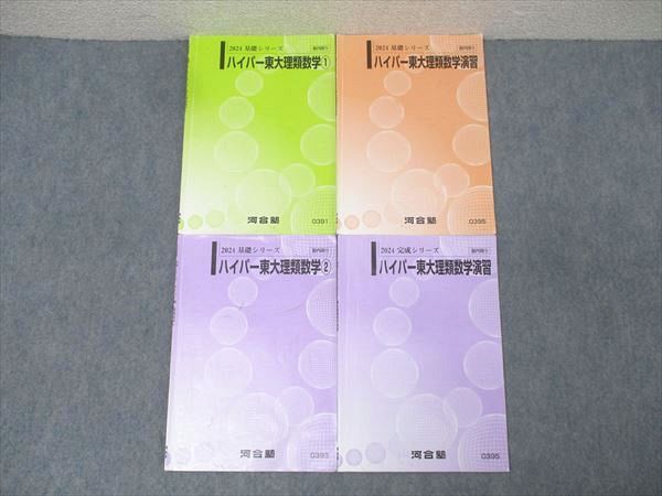 河合塾 東京大学 ハイパー東大理類数学1/2/演習 テキスト通年セット 2024 計4冊 023m0D 河合塾 東京大学 ハイパー東大理類数学1/2/演習 テキスト通年