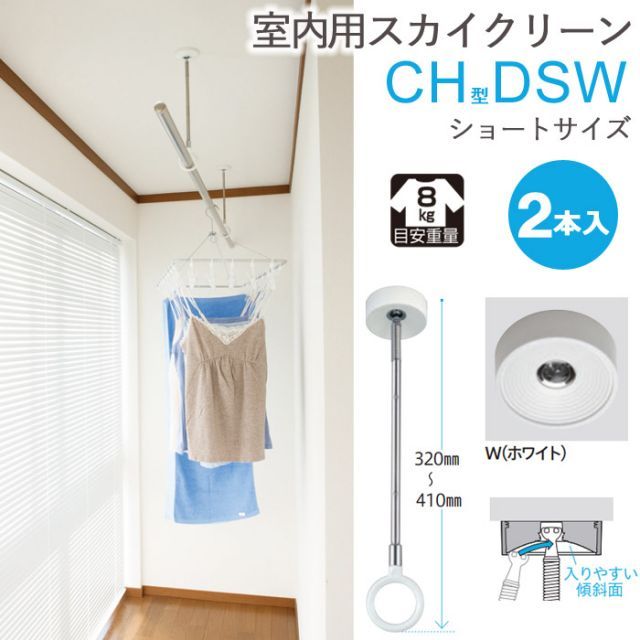 物干し 室内物干し 吊り下げ 物干し金物 物干金物 スカイクリーン CH型 DSW ショートサイズ 32cm・41cm 2段階調節 ホワイト スムーズなポール装着 2本組１セット単位 リフォーム 新築 ギフト 贈り物