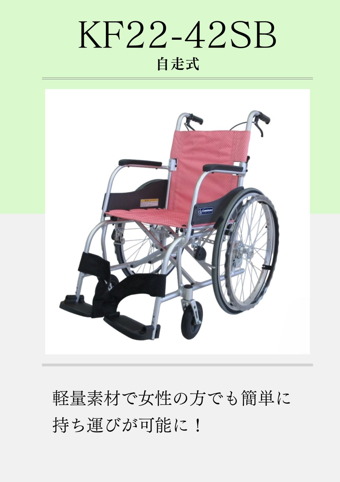 ふわりすシリーズ KF22-40 42 SB 自走式車椅子 さんごピンク