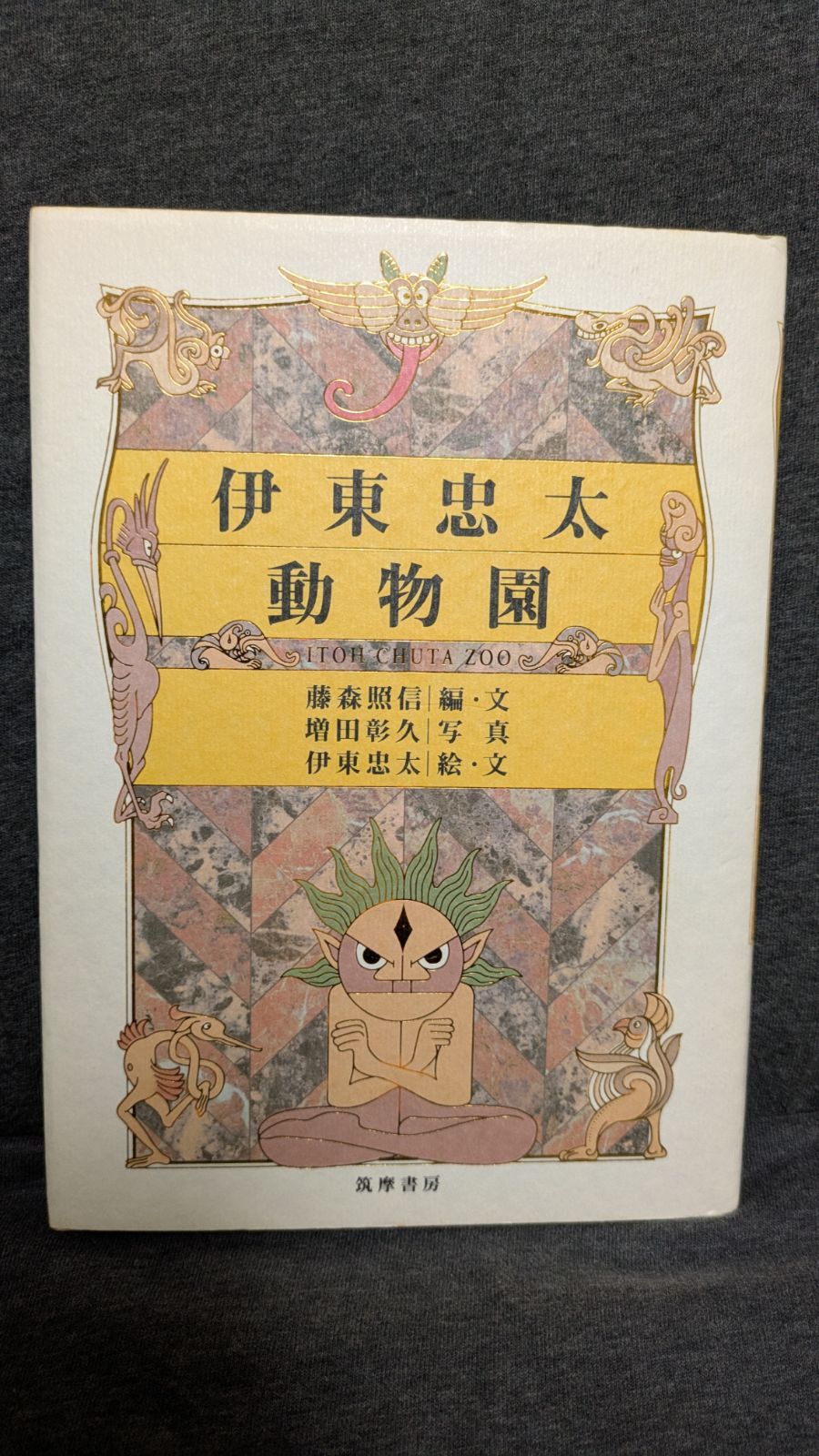 伊東忠太動物園 (藤森照信・増田彰久・伊東忠太/筑摩書房) - メルカリ