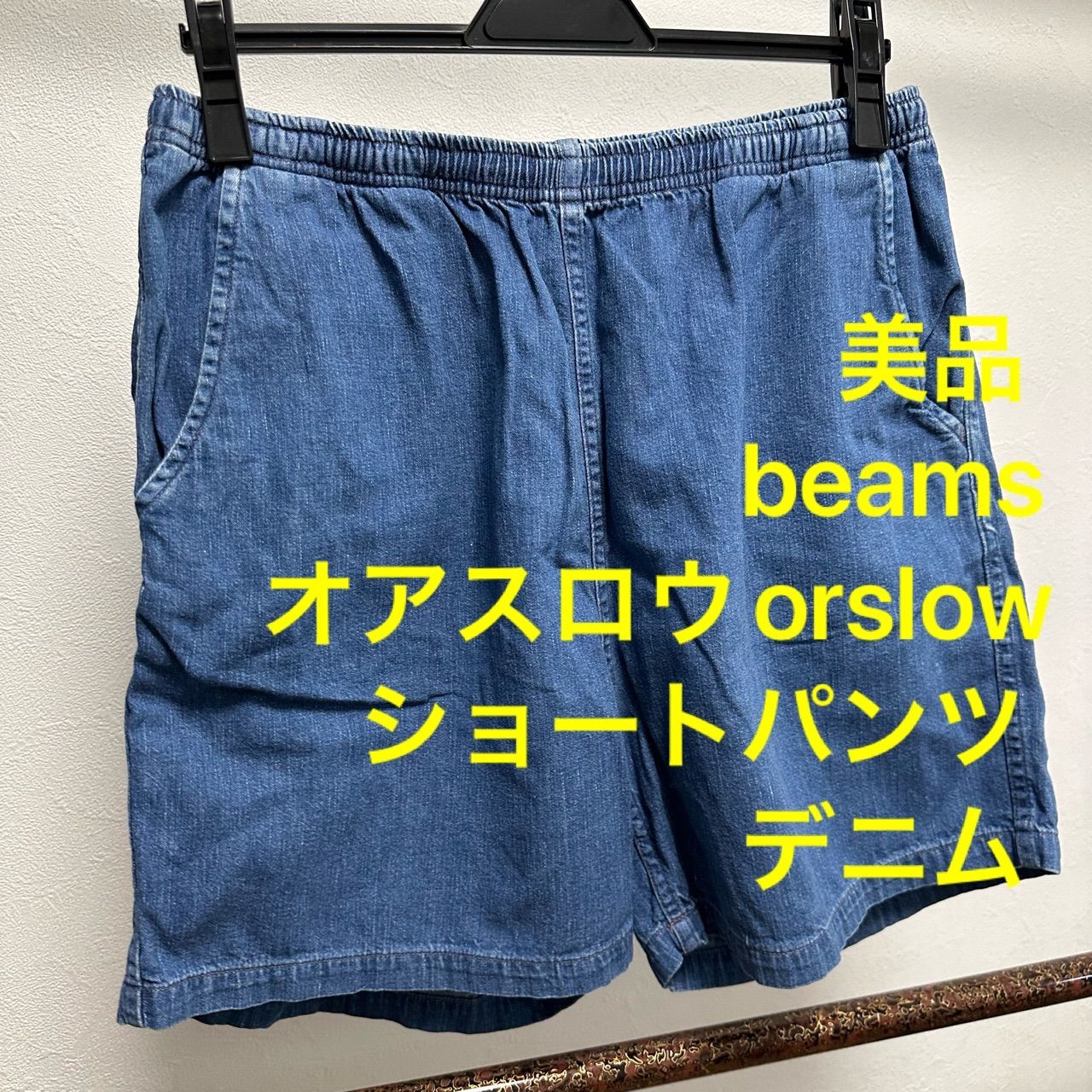 美品 ビームス オアスロウbeams orslowショートパンツ ハーフパンツ