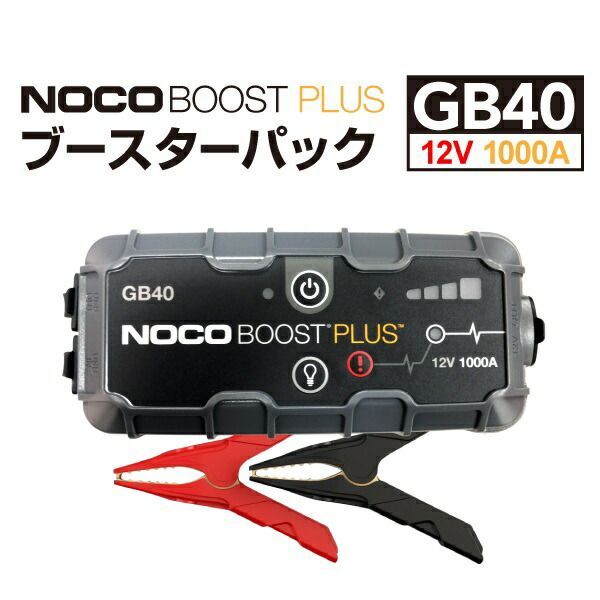 GB40 NOCO ノコ BOOST PLUS ブースターパック ガソリン車ディーゼル車ジャンプスターター スマホバッテリー ブースターパック ガソリン車ディーゼル車ジャンプスターター スマホバッテリー