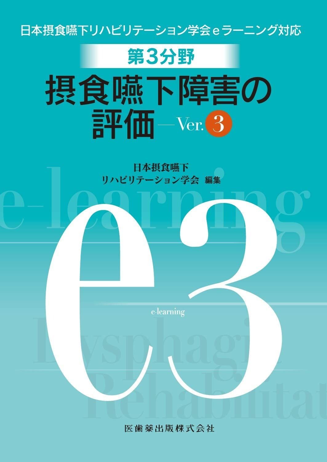 第3分野 摂食嚥下リハビリテーションの評価 Ver.3 日本摂食嚥下リハビリテーション学会eラーニング対応