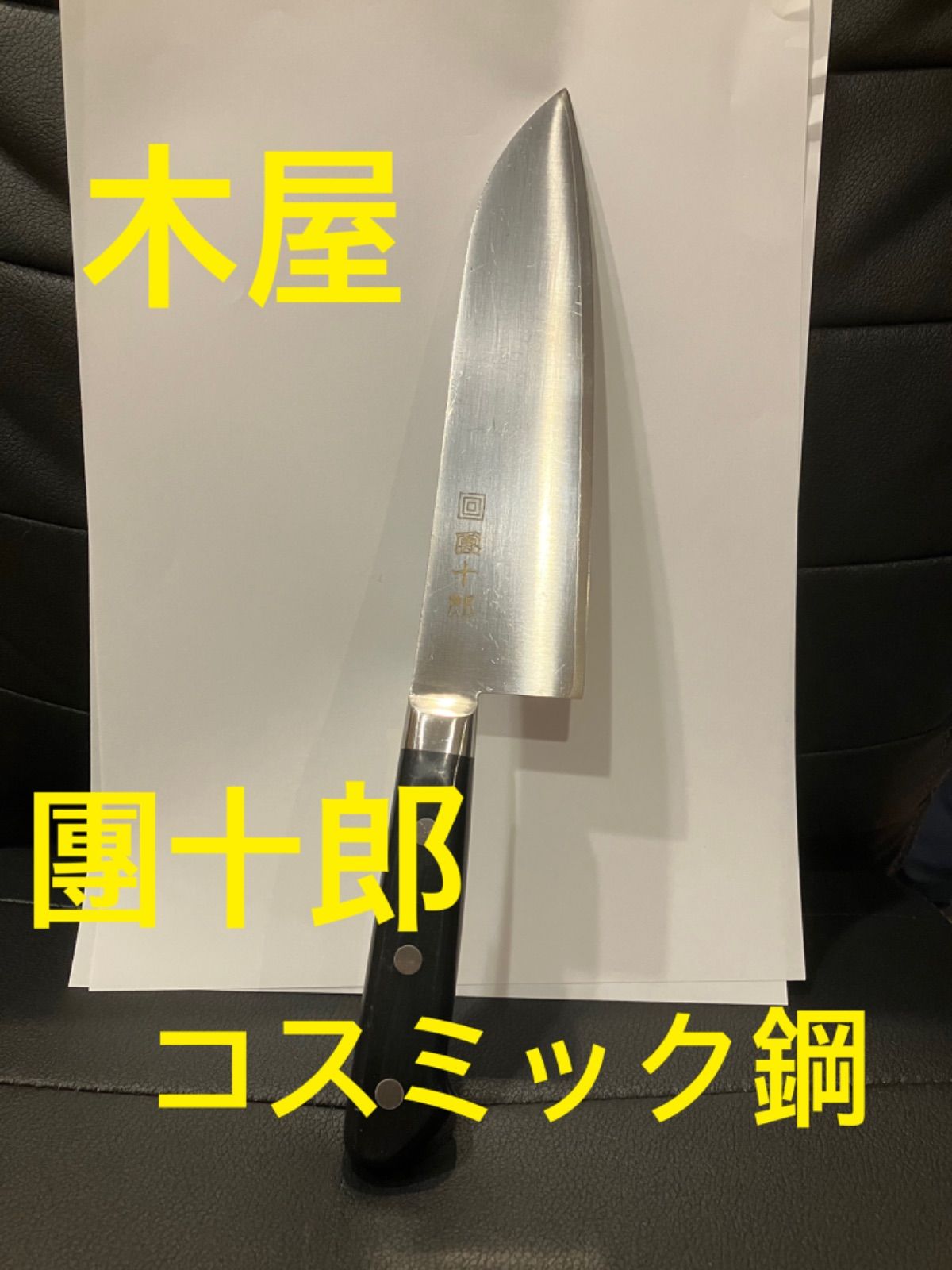 日本橋 木屋 コスミック團十郎（全鋼）三徳180mm 包丁(鎌型)