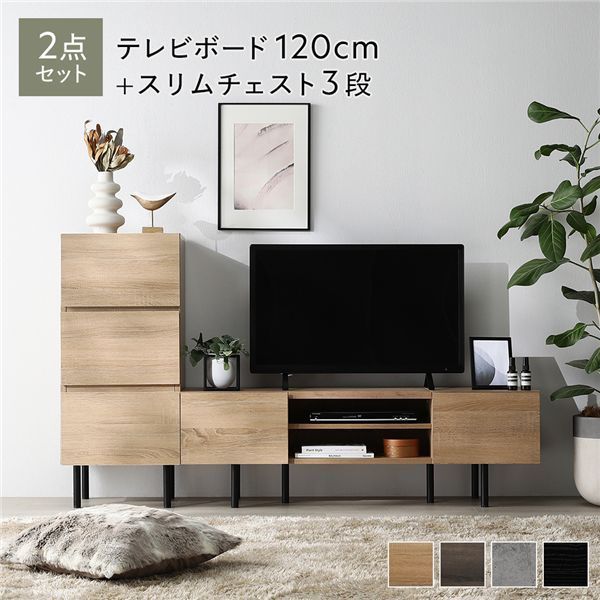 ワイドテレビボード チェスト 2点セット 〔テレビボード120cm幅 スリムチェスト3段〕 ナチュラル 異素材MIX インテリア家具 組立品