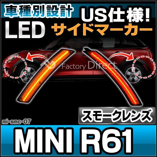 ll-mi-smc-sm07 スモークレンズ MINI R61 Paceman ペースマン LEDサイドマーカー(フロントu0026リアset) US仕様 要加工 純正交換 BMW MINI( カスタム パーツ サイドマーカー セット カスタムパーツ 車用品 車