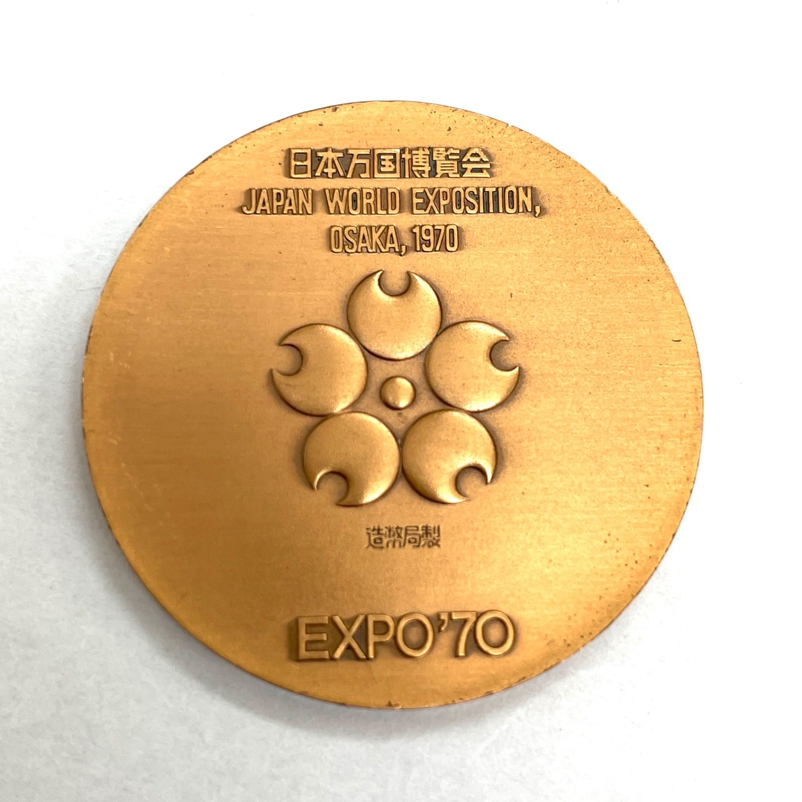 日本万国博覧会記念メダル 銅メダル 大阪万博 昭和45年 ケース