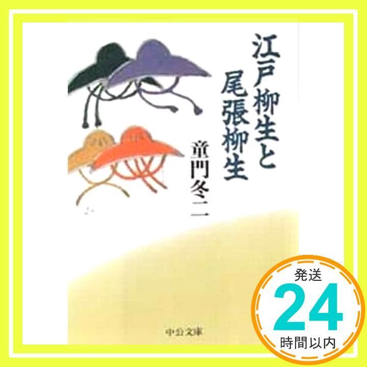 江戸柳生と尾張柳生 中公文庫 と 20-2 童門 冬二_03