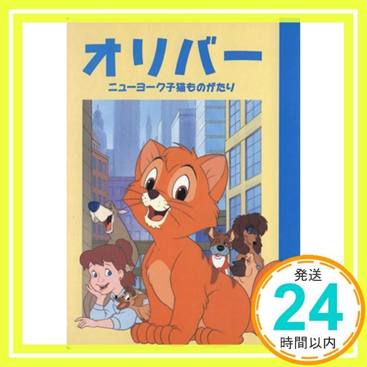 オリバー ニューヨーク子猫ものがたり ディズニー名作アニメ 18 Apr 01 1998 森 はるな_02